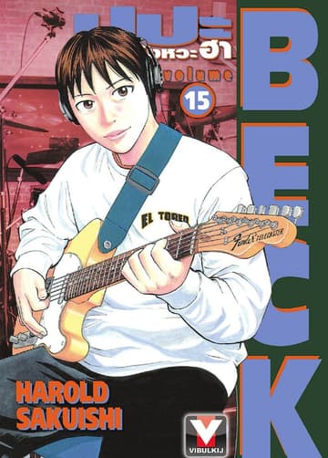 BECK ปุปะจังหวะฮา เล่ม 15