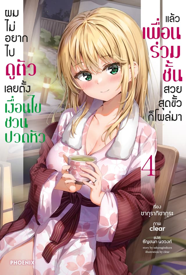 [Short Story Set] ผมไม่อยากไปดูตัว เลยตั้งเงื่อนไขชวนปวดหัว แล้วเพื่อนร่วมชั้นสวยสุดขั้วก็โผล่มา เล่ม 4