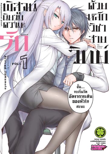 พิสูจน์นิยามความรักด้วยหลักวิชาสายวิทย์ เล่ม 1