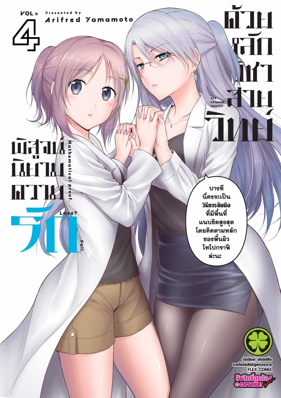 พิสูจน์นิยามความรักด้วยหลักวิชาสายวิทย์ เล่ม 4