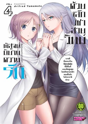 พิสูจน์นิยามความรักด้วยหลักวิชาสายวิทย์ เล่ม 4
