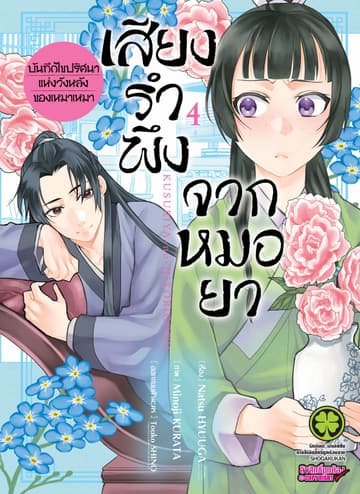 เสียงรำพึงจากหมอยา -บันทึกไขปริศนาแห่งวังหลังของเหมาเหมา- เล่ม 4