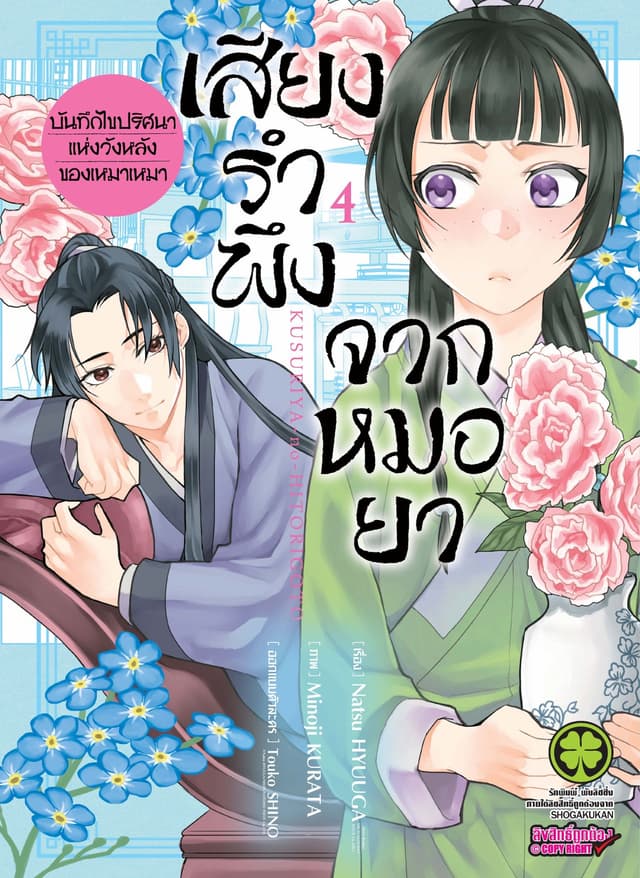 เสียงรำพึงจากหมอยา -บันทึกไขปริศนาแห่งวังหลังของเหมาเหมา- เล่ม 4