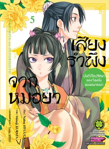เสียงรำพึงจากหมอยา -บันทึกไขปริศนาแห่งวังหลังของเหมาเหมา- เล่ม 5