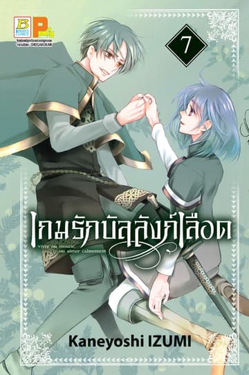 เกมรักบัลลังก์เลือด 7
