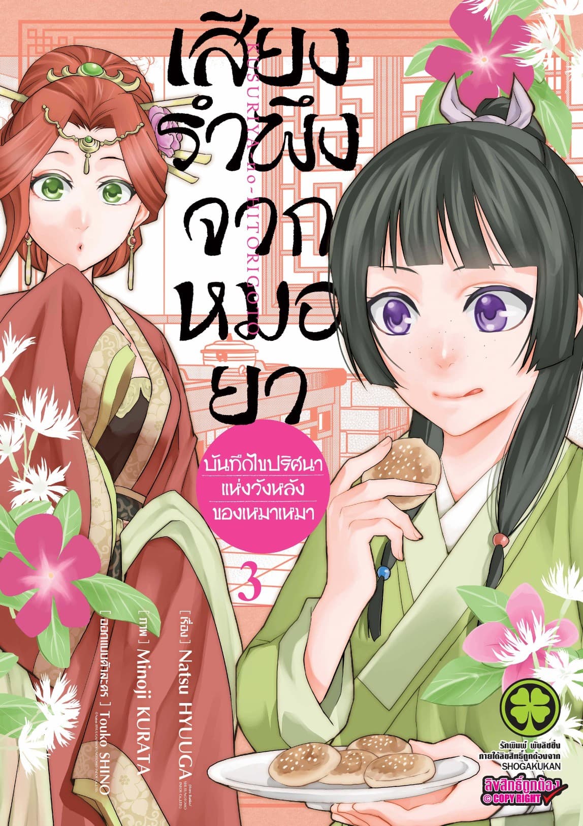เสียงรำพึงจากหมอยา -บันทึกไขปริศนาแห่งวังหลังของเหมาเหมา- เล่ม 3