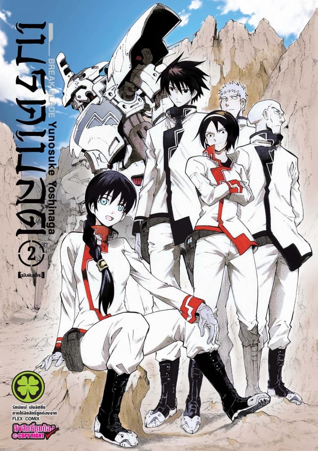 เบรค เบลด เล่ม 2