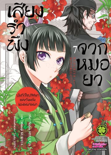 เสียงรำพึงจากหมอยา -บันทึกไขปริศนาแห่งวังหลังของเหมาเหมา- เล่ม 7