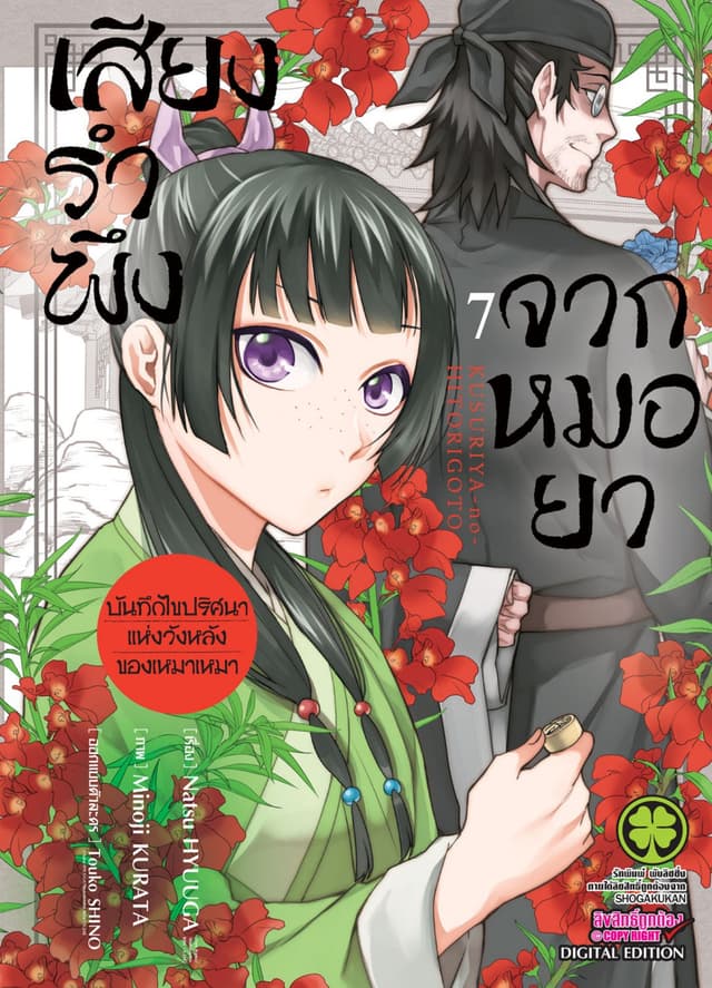 เสียงรำพึงจากหมอยา -บันทึกไขปริศนาแห่งวังหลังของเหมาเหมา- เล่ม 7