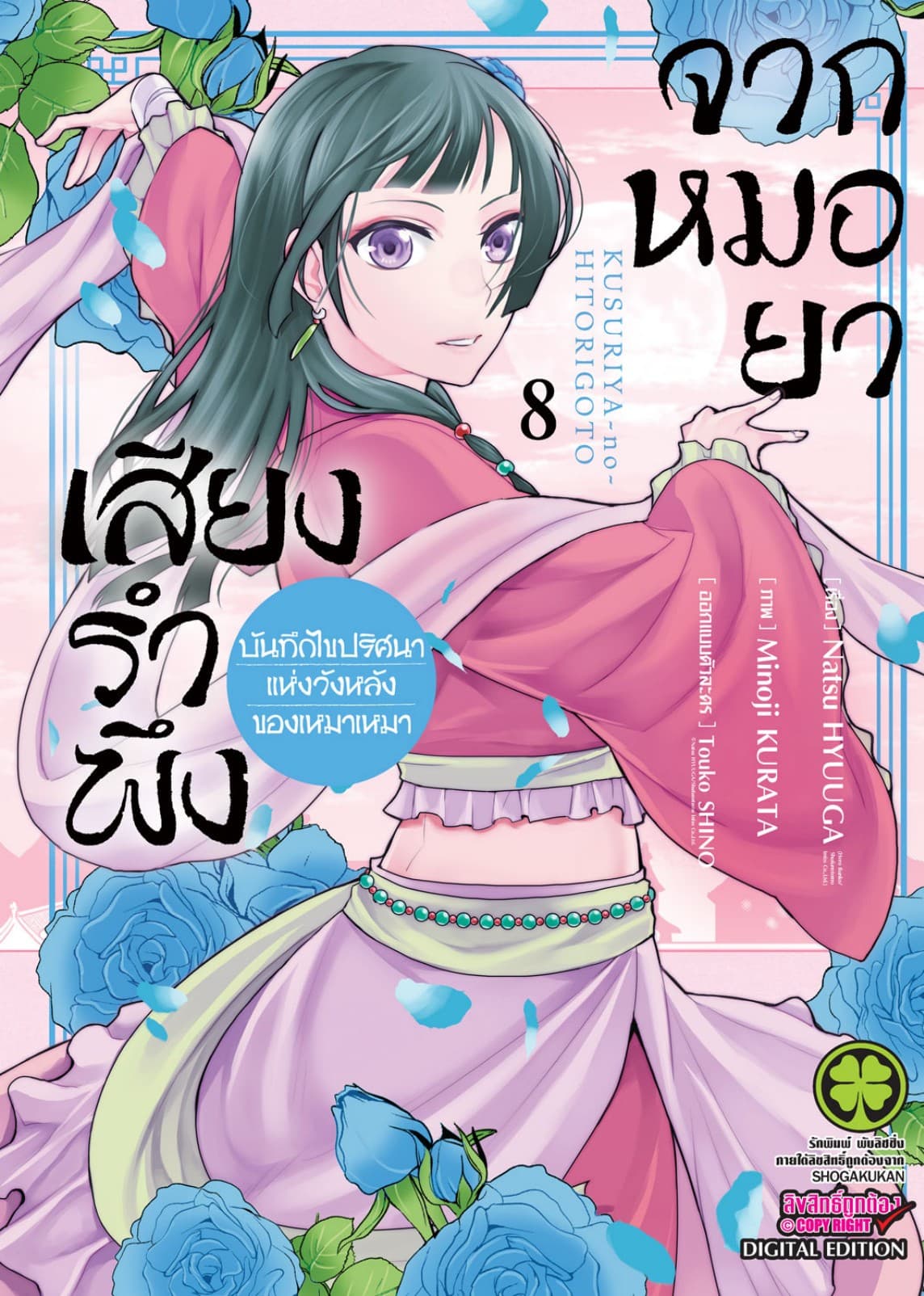 เสียงรำพึงจากหมอยา -บันทึกไขปริศนาแห่งวังหลังของเหมาเหมา- เล่ม 8