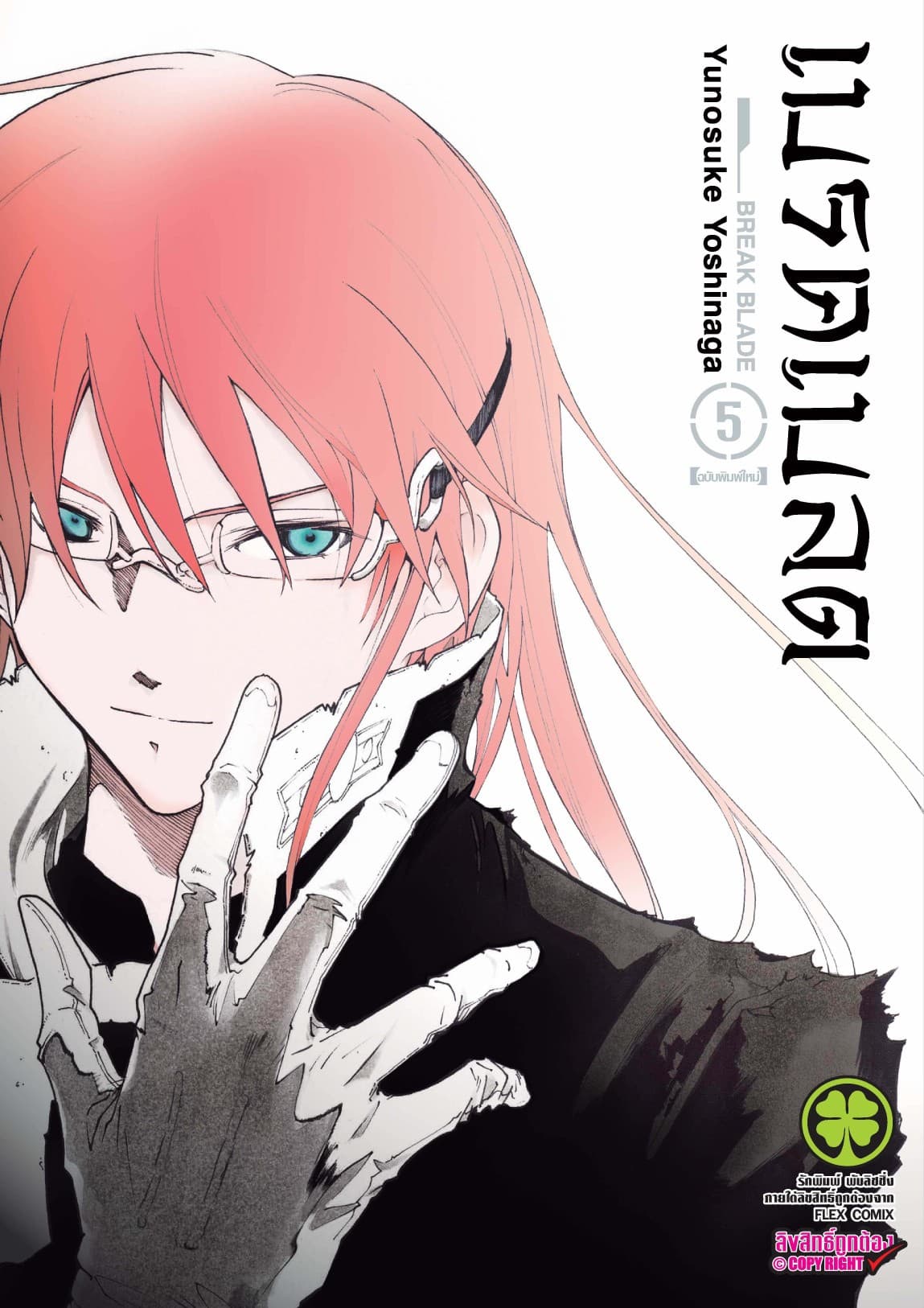 เบรค เบลด เล่ม 5