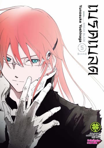 เบรค เบลด เล่ม 5