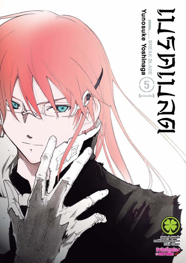 เบรค เบลด เล่ม 5