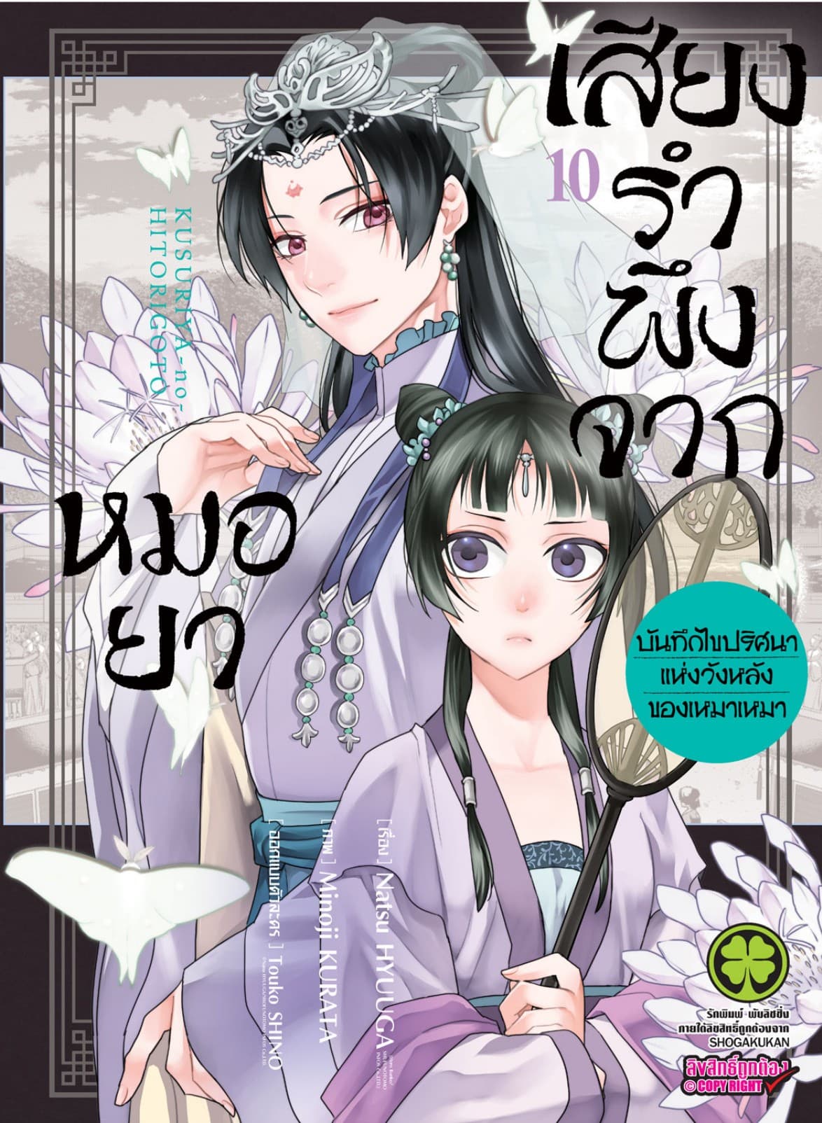 เสียงรำพึงจากหมอยา -บันทึกไขปริศนาแห่งวังหลังของเหมาเหมา- เล่ม 10