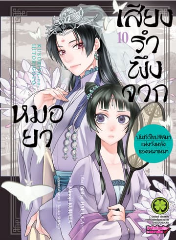 เสียงรำพึงจากหมอยา -บันทึกไขปริศนาแห่งวังหลังของเหมาเหมา- เล่ม 10