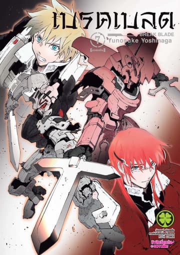 เบรค เบลด เล่ม 7