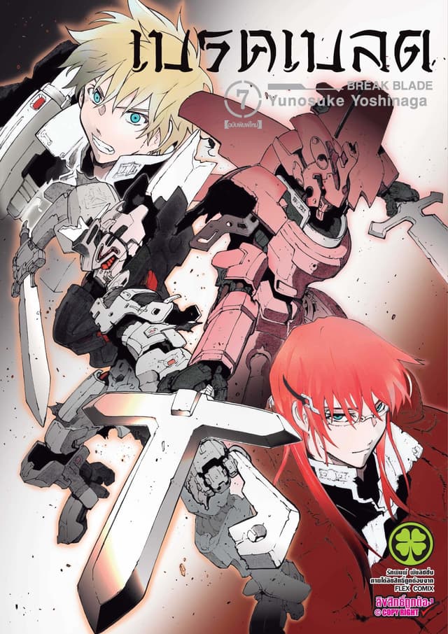 เบรค เบลด เล่ม 7