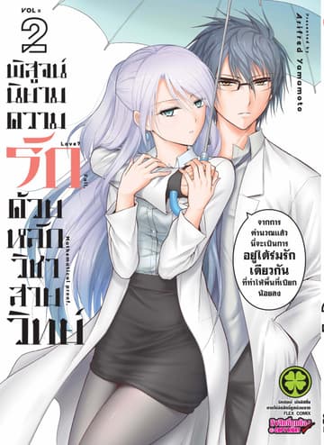 พิสูจน์นิยามความรักด้วยหลักวิชาสายวิทย์ เล่ม 2