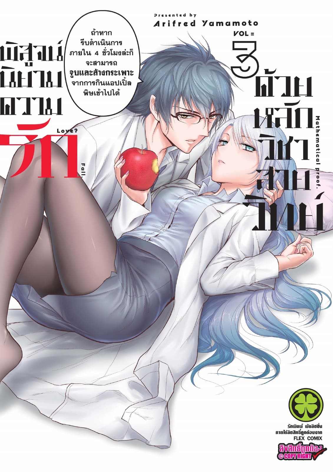 พิสูจน์นิยามความรักด้วยหลักวิชาสายวิทย์ เล่ม 3