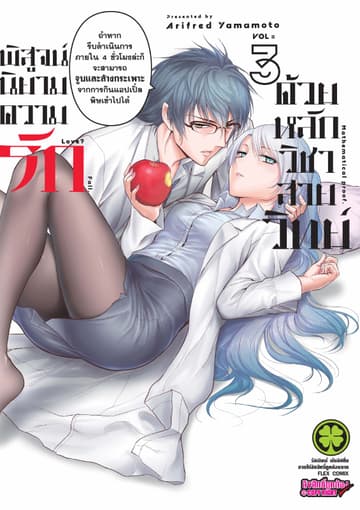 พิสูจน์นิยามความรักด้วยหลักวิชาสายวิทย์ เล่ม 3