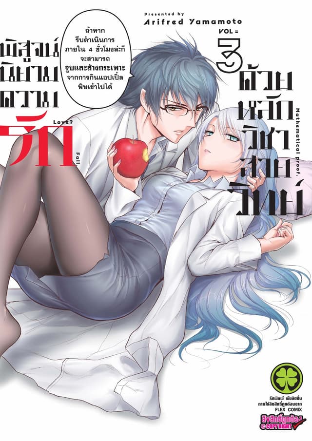พิสูจน์นิยามความรักด้วยหลักวิชาสายวิทย์ เล่ม 3