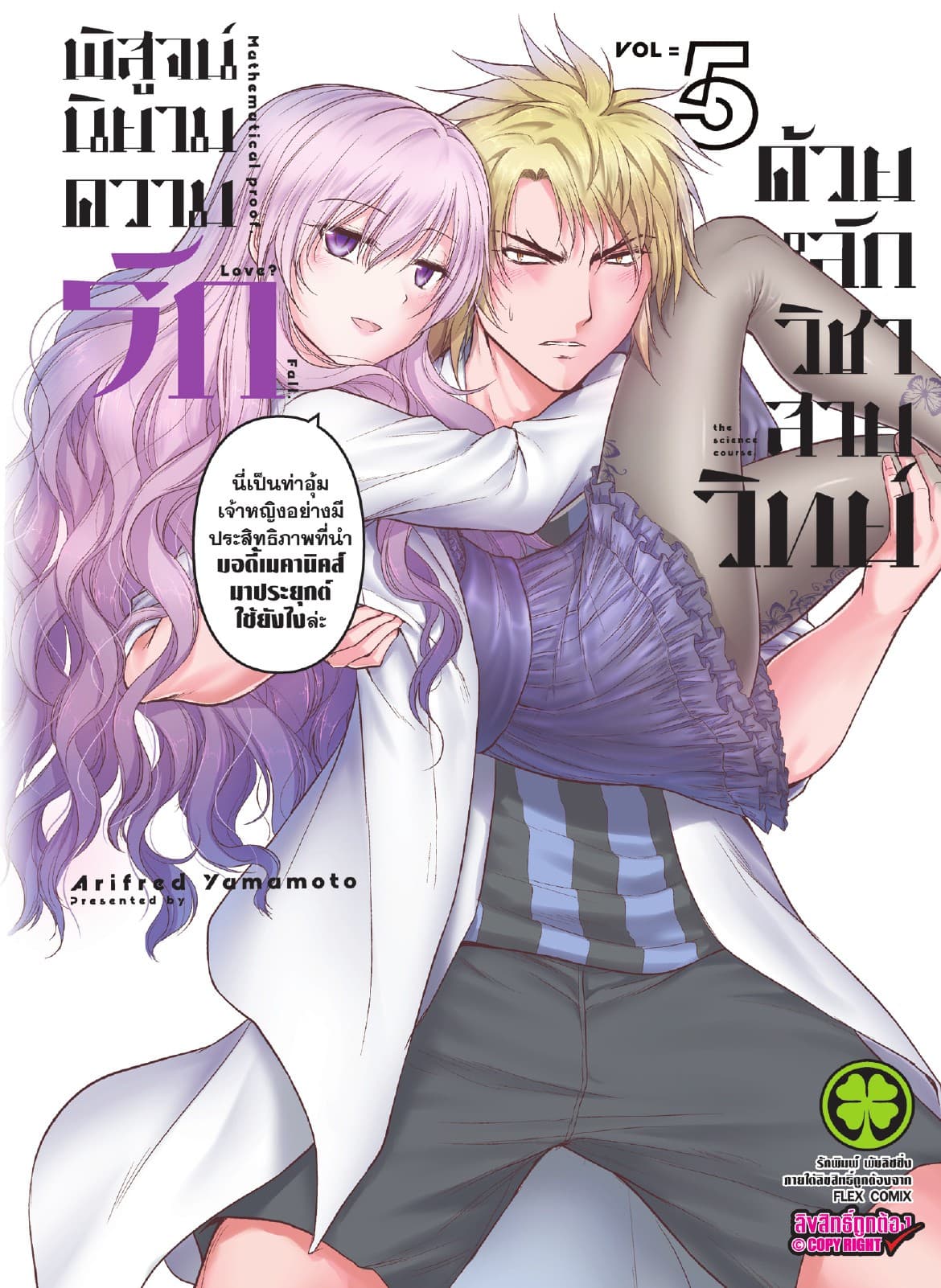 พิสูจน์นิยามความรักด้วยหลักวิชาสายวิทย์ เล่ม 5