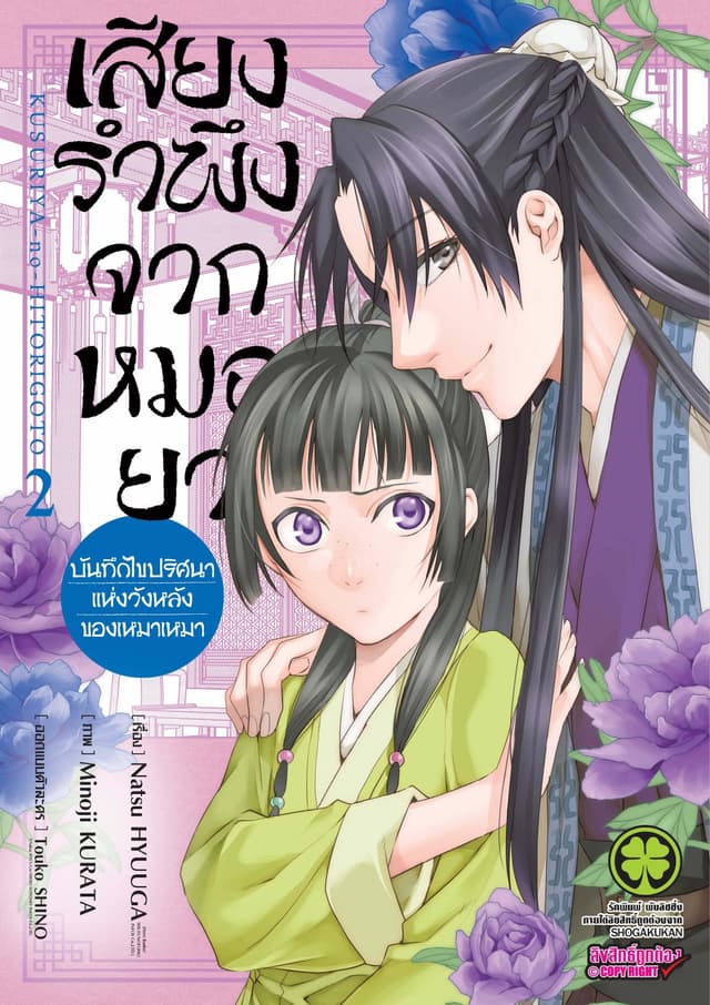 เสียงรำพึงจากหมอยา -บันทึกไขปริศนาแห่งวังหลังของเหมาเหมา- เล่ม 2