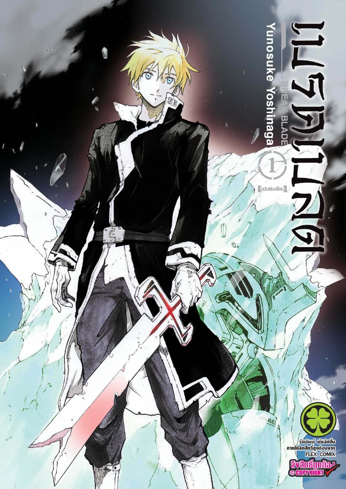 เบรค เบลด เล่ม 1