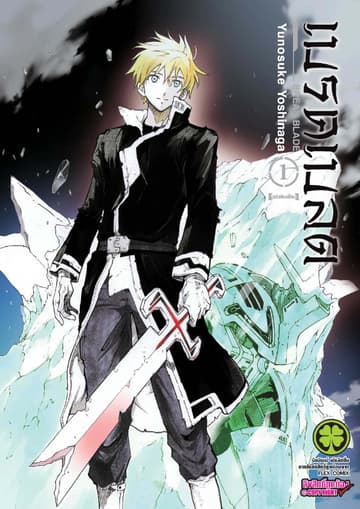 เบรค เบลด เล่ม 1