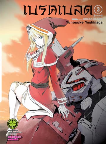 เบรค เบลด เล่ม 3