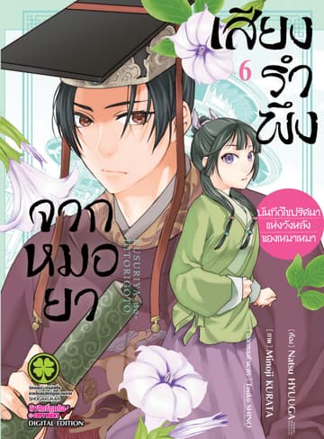 เสียงรำพึงจากหมอยา -บันทึกไขปริศนาแห่งวังหลังของเหมาเหมา- เล่ม 6