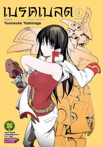 เบรค เบลด เล่ม 4