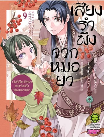 เสียงรำพึงจากหมอยา -บันทึกไขปริศนาแห่งวังหลังของเหมาเหมา- เล่ม 9