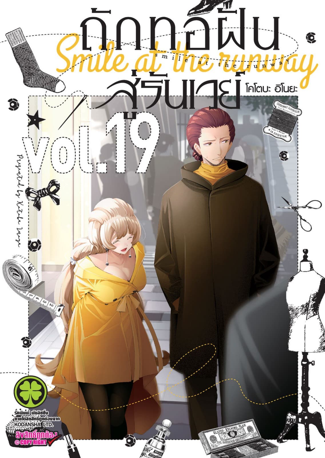ถักทอฝันสู่รันเวย์ 19