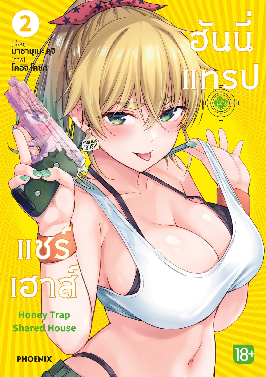 ฮันนี่แทรปแชร์เฮาส์ (การ์ตูน) เล่ม 2