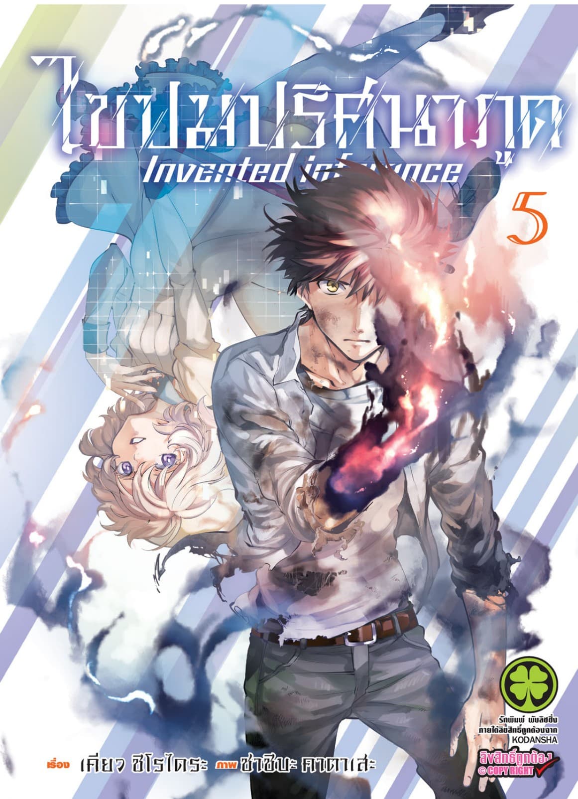 ไขปมปริศนาภูต Invented inference เล่ม 05