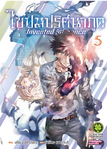 ไขปมปริศนาภูต Invented inference เล่ม 05