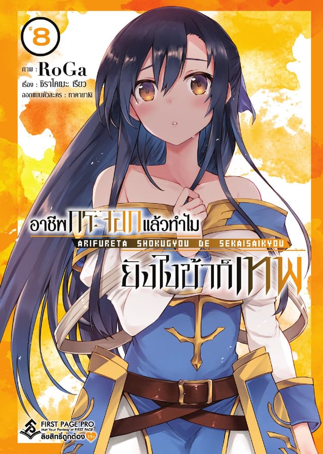 อาชีพกระจอกแล้วทำไม ยังไงข้าก็เทพ - เล่ม 8 (ฉบับการ์ตูน)
