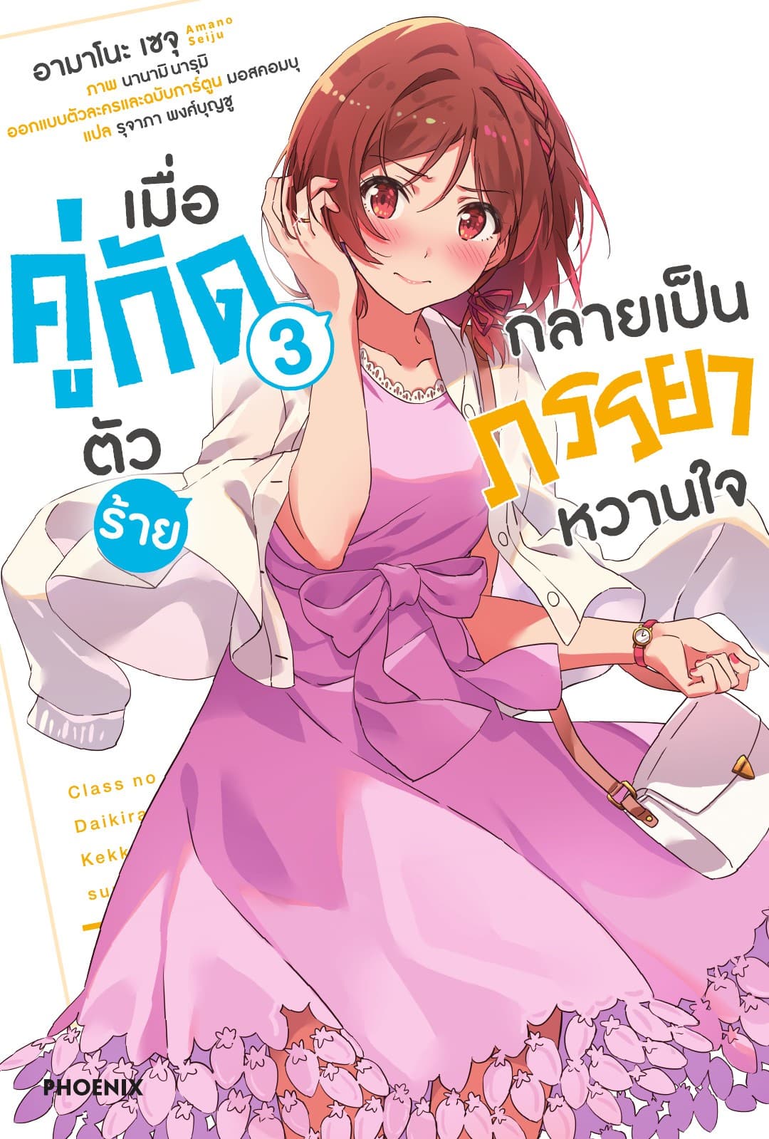 เมื่อคู่กัดตัวร้ายกลายเป็นภรรยาหวานใจ เล่ม 3