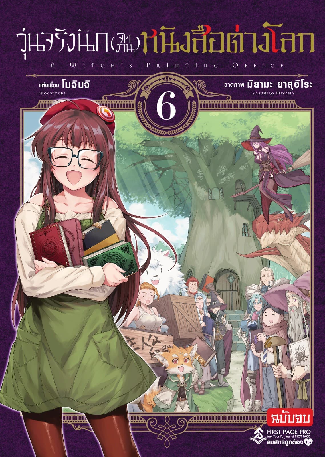 วุ่นจริงนัก(จัดงาน)หนังสือต่างโลก เล่ม 6 - Mahotsukai No Insatsujo