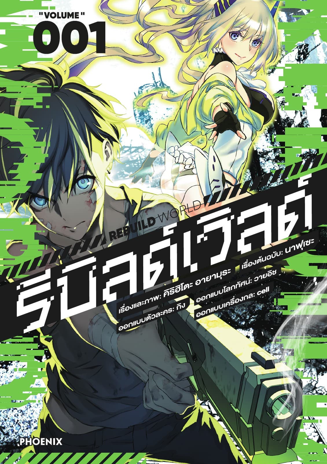 รีบิลด์เวิลด์ (ฉบับการ์ตูน) เล่ม 1