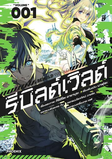 รีบิลด์เวิลด์ (ฉบับการ์ตูน) เล่ม 1