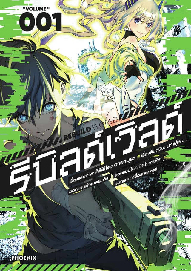 รีบิลด์เวิลด์ (ฉบับการ์ตูน) เล่ม 1