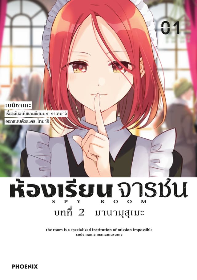 ห้องเรียนจารชน บทที่ 2 มานามุสุเมะ เล่ม 1