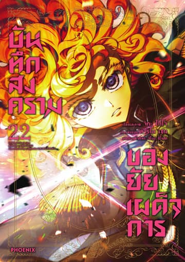 บันทึกสงครามของยัยเผด็จการ (ฉบับการ์ตูน) เล่ม 22