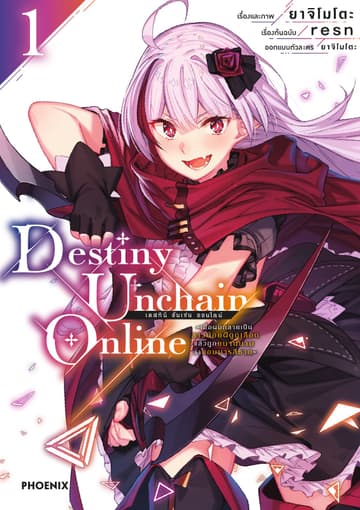 Destiny Unchain Online เล่ม 1
