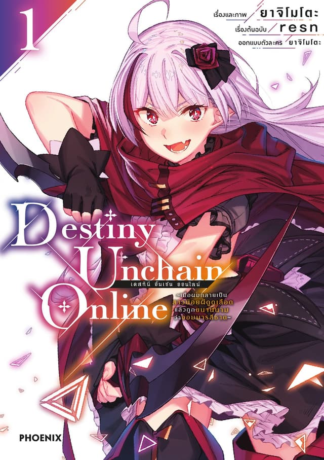 Destiny Unchain Online เล่ม 1