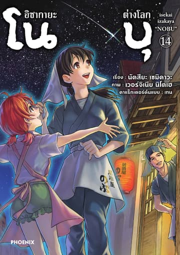 อิซากายะต่างโลก โนบุ (การ์ตูน) เล่ม 14