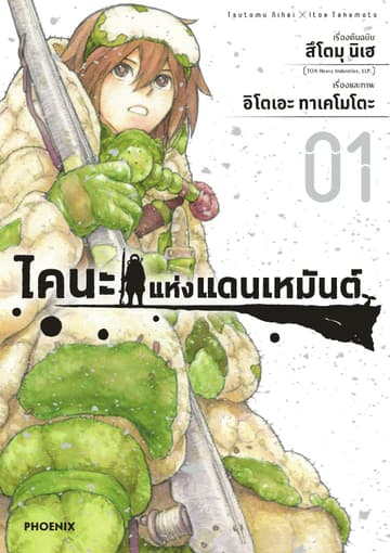 ไคนะแห่งแดนเหมันต์ เล่ม 1