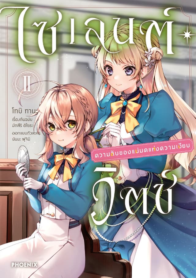 ไซเลนต์วิตช์ ความลับของแม่มดแห่งความเงียบ (ฉบับการ์ตูน) เล่ม 2